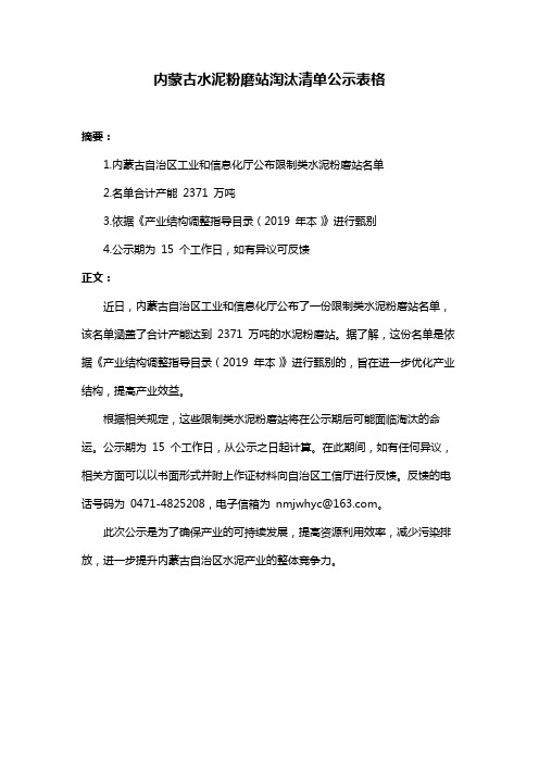 内蒙古水泥粉磨站淘汰清单公示表格