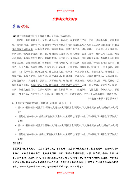 新人教版高考语文一轮复习 ：11 史传类文言文阅读(含解析).doc