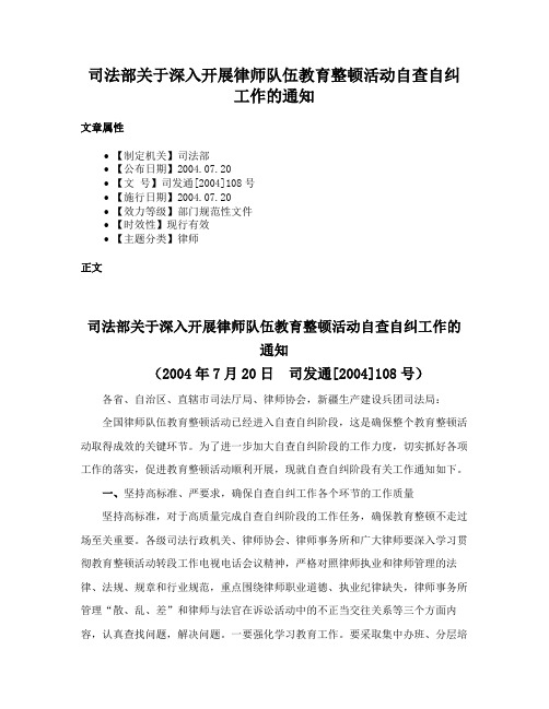 司法部关于深入开展律师队伍教育整顿活动自查自纠工作的通知