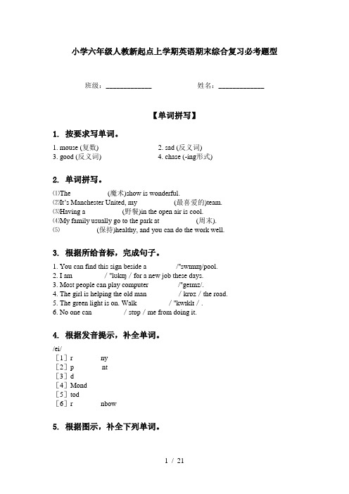 小学六年级人教新起点上学期英语期末综合复习必考题型