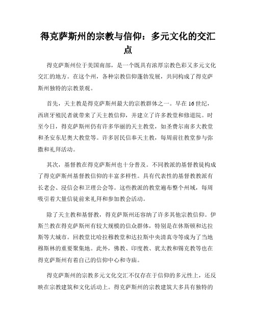 得克萨斯州的宗教与信仰：多元文化的交汇点