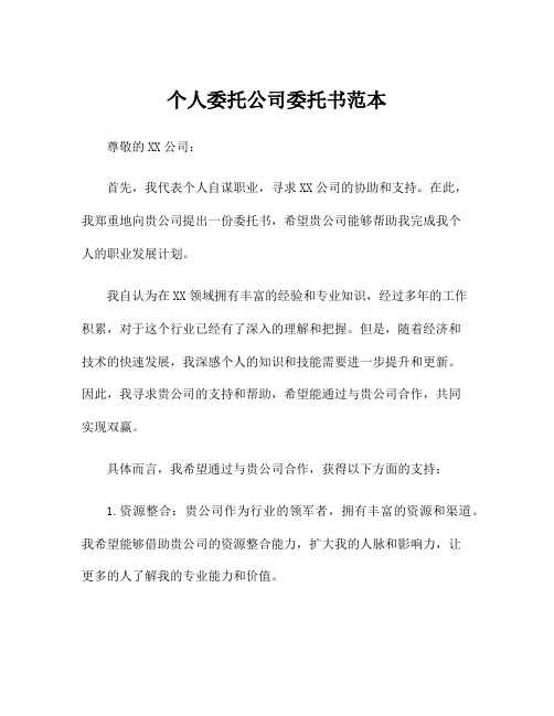 个人委托公司委托书范本