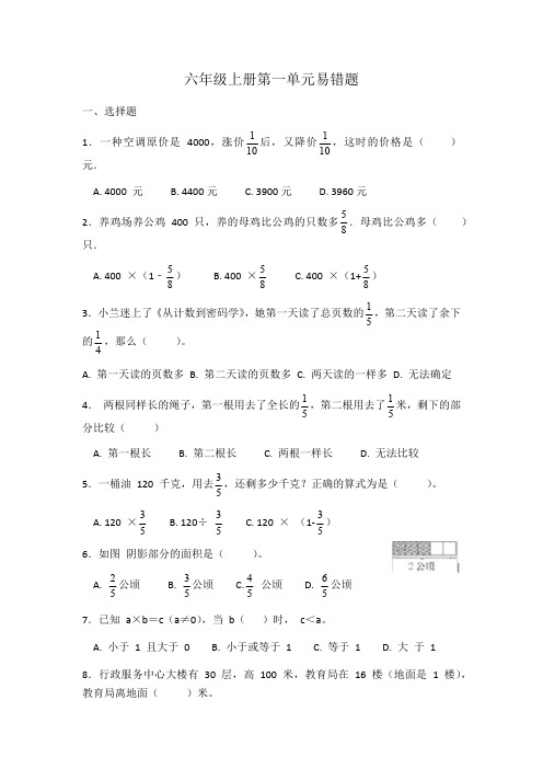 六年级上册数学 人教版 第一单元  分数乘法易错题(易错题)(无答案)