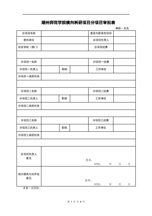 湖州师范学院横向科研项目分项目审批表【模板】