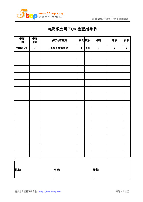 电路板公司FQA检查指导书