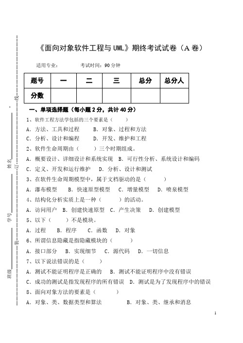 《面向对象软件工程与UML》期终考试试卷(A卷)及答案