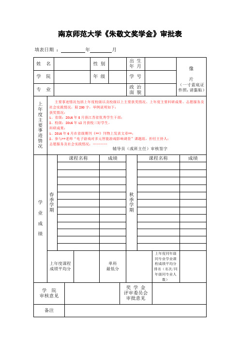 南京师范大学朱敬文奖学金审批表