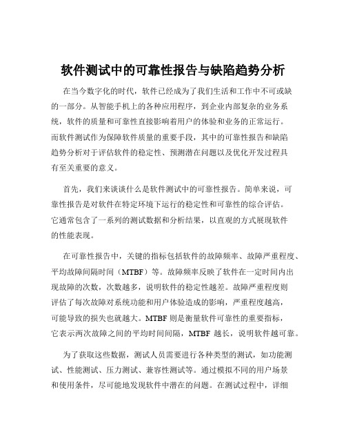 软件测试中的可靠性报告与缺陷趋势分析