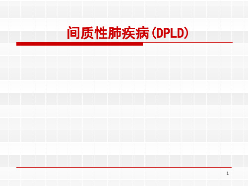 间质性肺病ppt参考课件