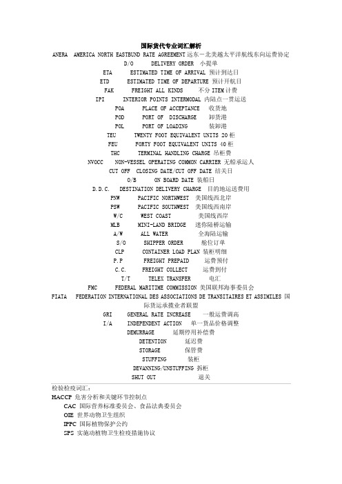 国际货代专业词汇解析