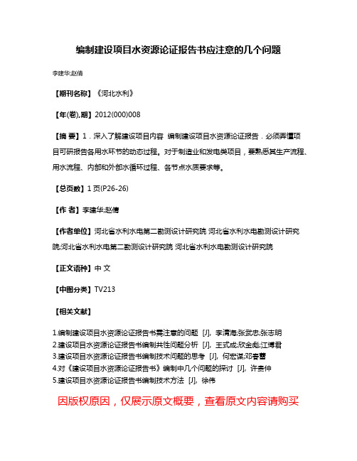 编制建设项目水资源论证报告书应注意的几个问题