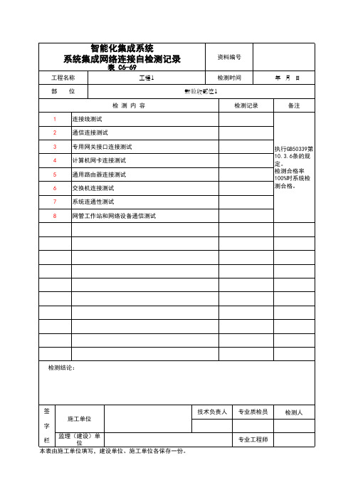 (上海市新版)智能化集成系统系统集成网络连接自检测记录