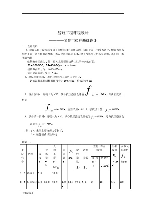 柱下独立承台桩基础设计说明