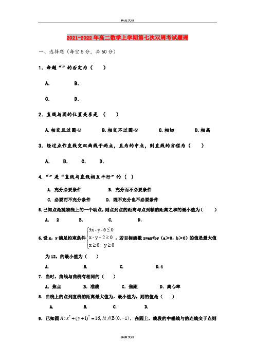 2021-2022年高二数学上学期第七次双周考试题理