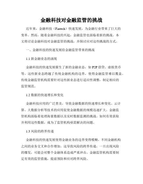 金融科技对金融监管的挑战