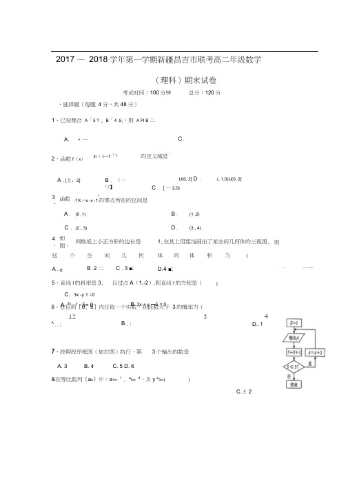 2017-2018学年新疆昌吉州昌吉市高二数学上期末考试(理)试题