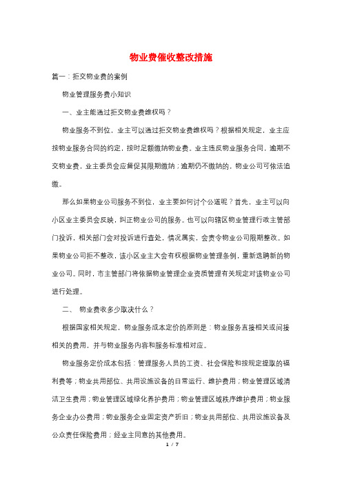 物业费催收整改措施