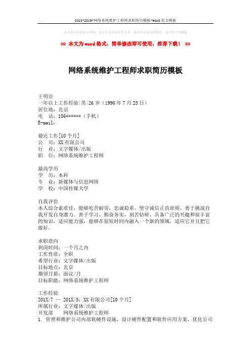 2018-2019-网络系统维护工程师求职简历模板-word范文模板 (2页)