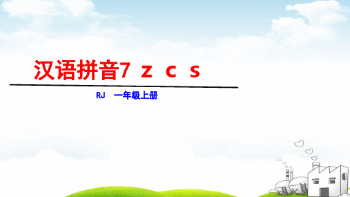 一年级上语文第二单元zcs(新部编版)