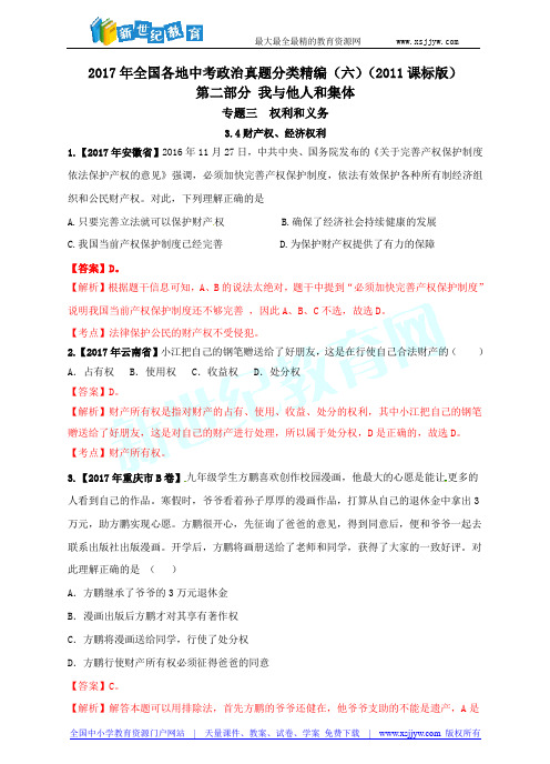 2017年全国各地中考政治真题分类精编3.4财产权、经济权利(原卷+解析)-1.doc