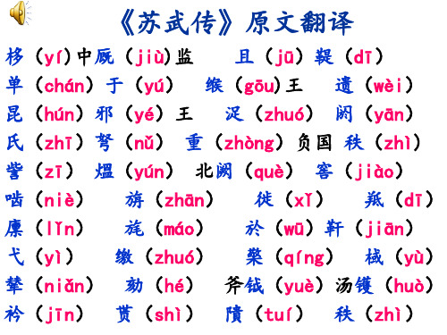 《苏武传》原文翻译 ppt课件