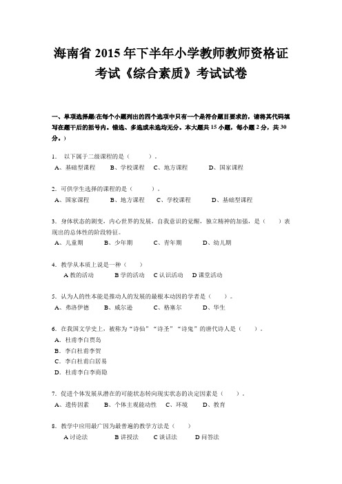 海南省2015年下半年小学教师教师资格证考试《综合素质》考试试卷