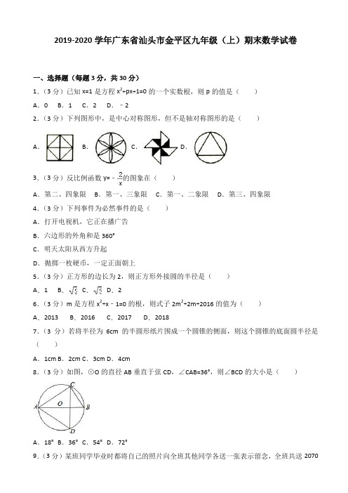 (2019秋)汕头市金平区九年级上期末数学试卷(有答案)-精编.doc