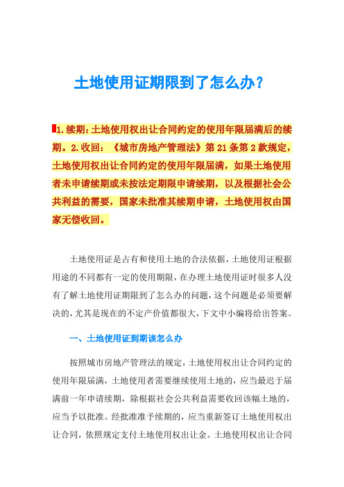 土地使用证期限到了怎么办？