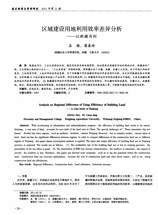 区域建设用地利用效率差异分析——以新疆为例