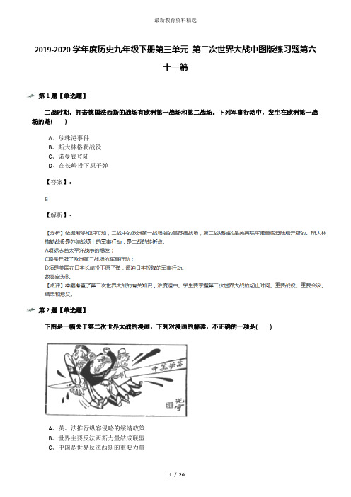 2019-2020学年度历史九年级下册第三单元 第二次世界大战中图版练习题第六十一篇