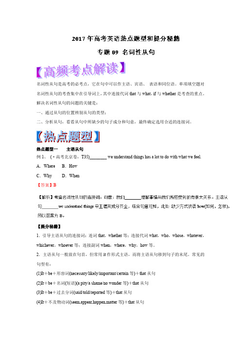 2017高考英语热点题型和提分秘籍专题训练:专题09 名词性从句(教师版)