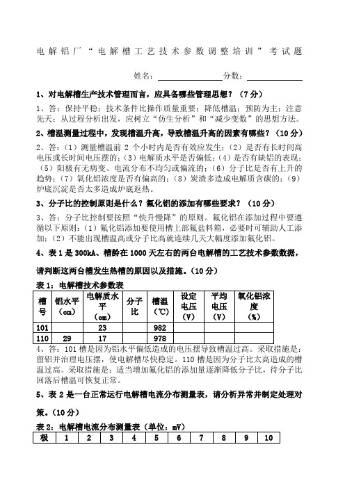 电解铝厂电解槽工艺技术参数调整培训考试题