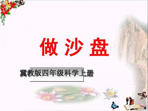 四年级科学上册第6课做沙盘 PPT精品课件2冀教版