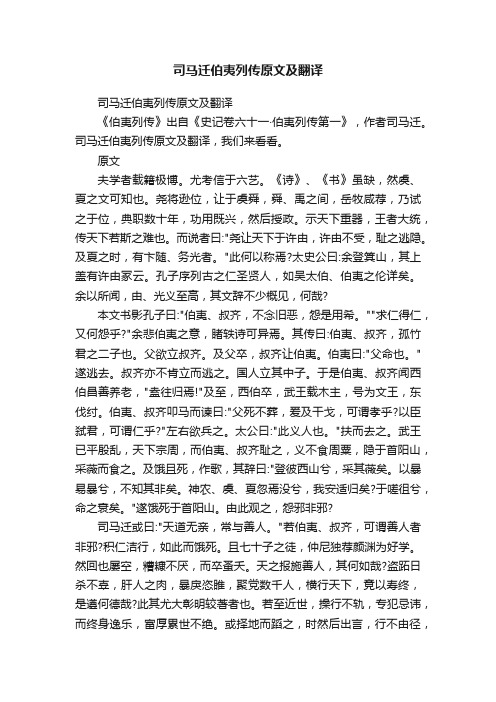 司马迁伯夷列传原文及翻译