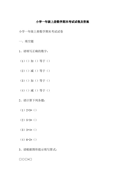 小学一年级上册数学期末考试试卷及答案