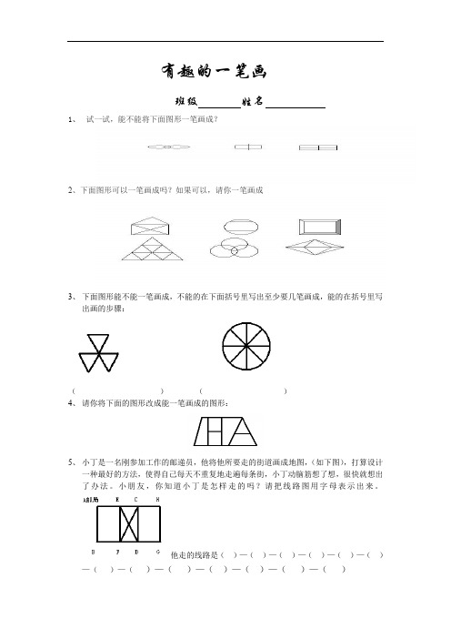 三年级奥数《有趣的一笔画》练习