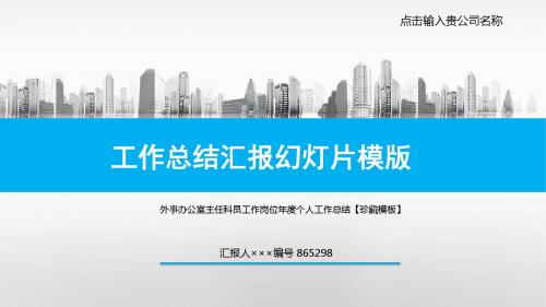 外事办公室主任科员工作岗位年度个人工作总结【珍藏模板】