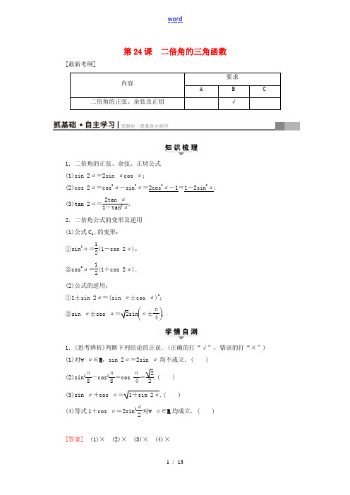 (江苏专用)高考数学一轮复习 第五章 三角函数、解三角形 第24课 二倍角的三角函数教师用书-人教版