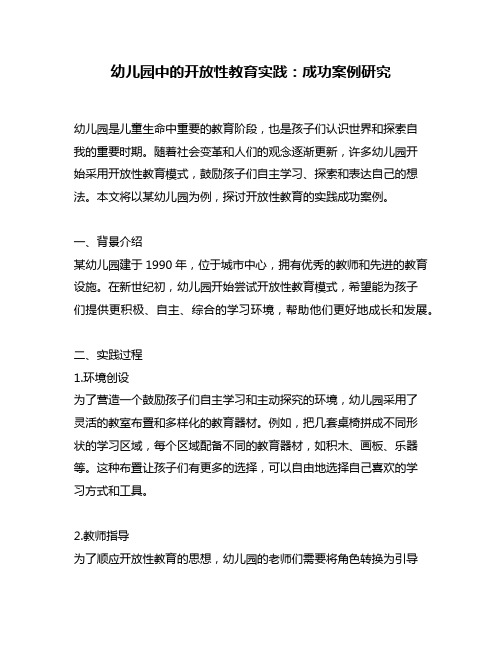 幼儿园中的开放性教育实践：成功案例研究