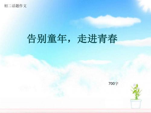 初二话题作文《告别童年,走进青春》700字(总10页PPT)