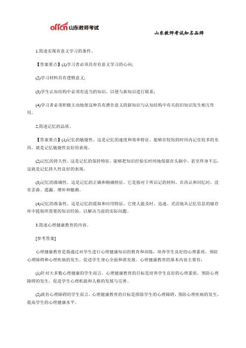 2015年山东教师招聘中学教育理论简答题专项练习三