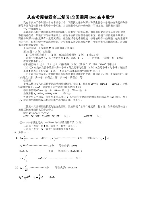 从高考阅卷看高三复习[全国通用]doc高中数学