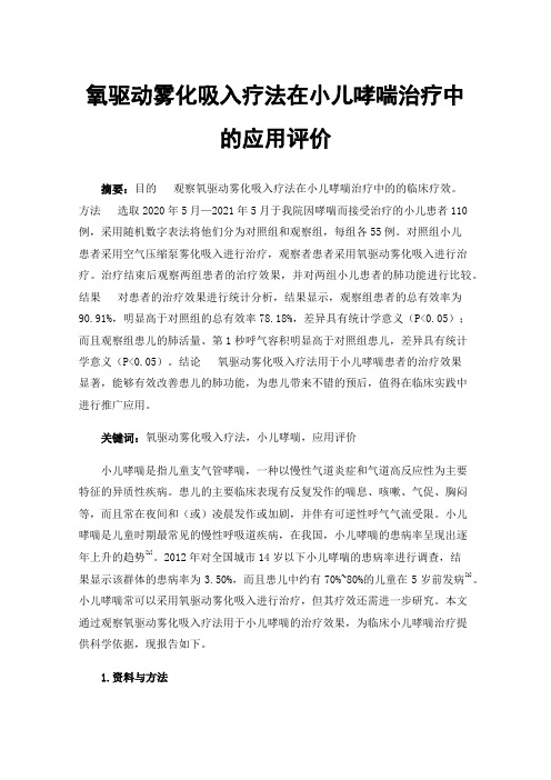 氧驱动雾化吸入疗法在小儿哮喘治疗中的应用评价