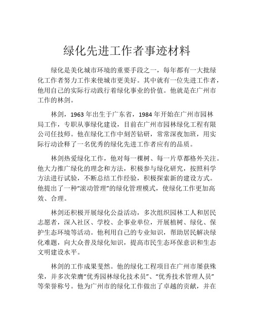 绿化先进工作者事迹材料