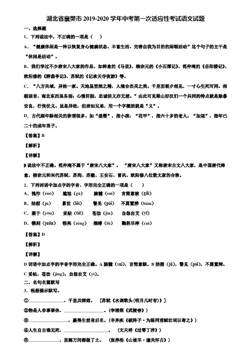 湖北省襄樊市2019-2020学年中考第一次适应性考试语文试题含解析