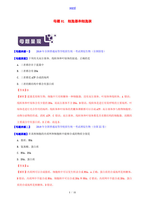 高考生物 母题题源系列 专题01 细胞器和细胞核(含解析)-人教版高三全册生物试题