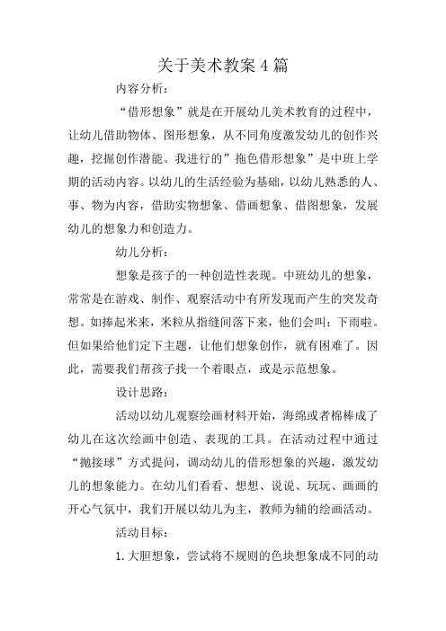 关于美术教案4篇