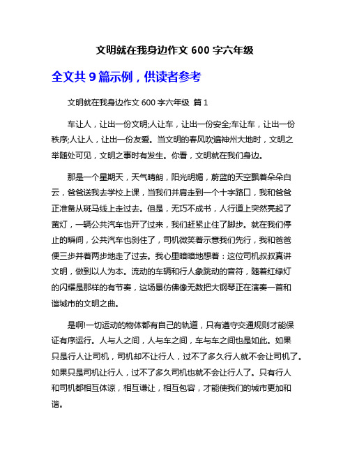 文明就在我身边作文600字六年级