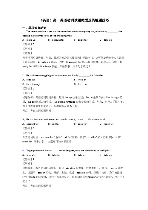 (英语)高一英语动词试题类型及其解题技巧