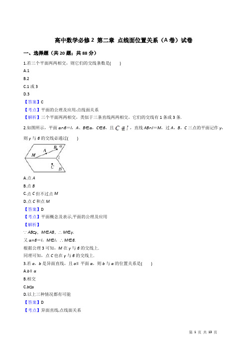 高中数学必修2 第二章 点线面位置关系(A卷)